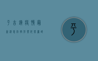 平吉镇疫情最新消息，防控形势依然严峻，专家建议科学应对