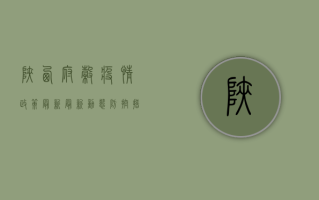 陕西府谷疫情政策最新，最新动态、防控措施与生活影响全解析