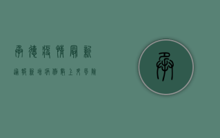 承德疫情最新通报，新增病例数上升，风险等级调整，这些信息速看！