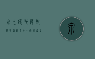泉州疫情解封视频最新，泉州全面恢复生产生活秩序，市民生活回归正轨