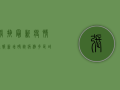 张掖最新疫情通报，新增确诊病例，多区域调整风险等级