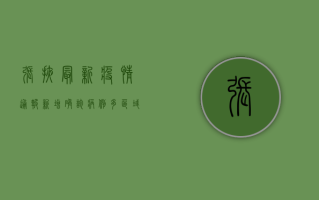 张掖最新疫情通报，新增确诊病例，多区域调整风险等级