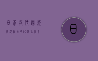 日本疫情最新情况，新增破10万，医疗系统告急，政府陷入两难