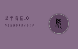 绥中疫情10号最新通知！事关出行、防控、核酸检测，绥中人速看！