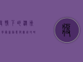 疫情下的澳洲留学，最新动态与实用攻略