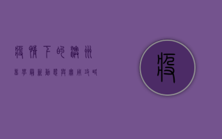 疫情下的澳洲留学，最新动态与实用攻略