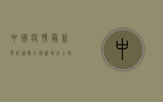 中国疫情最新累计通报，全国新增本土病例数创新高，防控形势依然严峻
