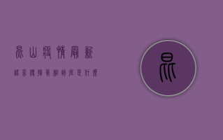 昆山疫情最新谣言传播，真相到底是什么？