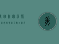 美国新冠疫情最新数据，感染人数创新高，疫苗接种成关键转折点