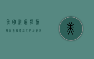 美国新冠疫情最新数据，感染人数创新高，疫苗接种成关键转折点