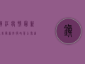 镇江疫情最新通告，最新防疫政策公布，这些变化请务必了解！