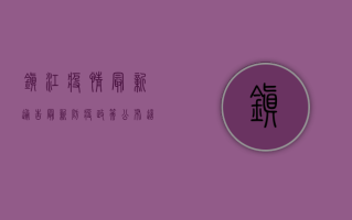 镇江疫情最新通告，最新防疫政策公布，这些变化请务必了解！