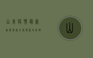 山东疫情最新动态，患者分布情况及防控措施解析