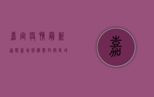 嘉定疫情最新通报！新增病例数、封控区域、防控政策全梳理