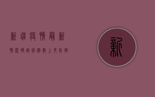 新疆疫情最新情况，确诊病例数上升，防控形势依然严峻