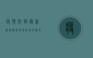 疫情防控最新校园讲座，掌握防疫知识，共建健康校园