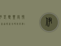伊春双丰疫情最新通报，新增确诊病例1例，专家建议做好个人防护