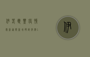 伊春双丰疫情最新通报，新增确诊病例1例，专家建议做好个人防护