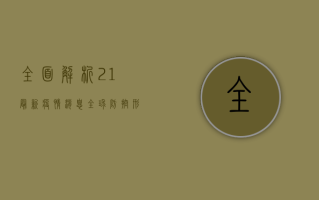 全面解析，2.1最新疫情消息，全球防控形势深度分析！