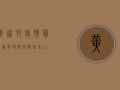 黄家村疫情最新通报，确诊病例增至12例，全员核酸检测启动