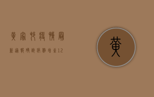 黄家村疫情最新通报，确诊病例增至12例，全员核酸检测启动