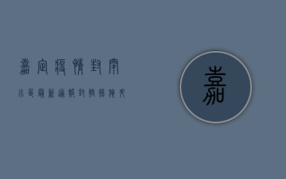 嘉定疫情封闭小区最新通报，封控措施升级，居民生活保障全面启动