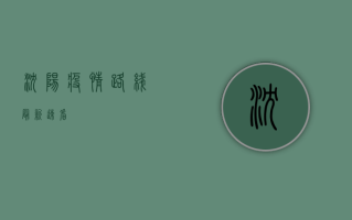 沈阳疫情路线最新，速看！
