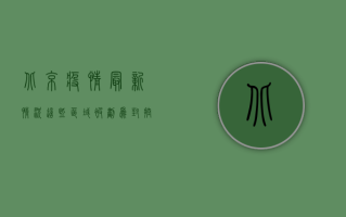 北京疫情最新情况，这些区域被划为封控区和管控区，出行请注意！