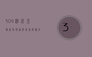 304例！北京最新疫情通报，专家解读来了！