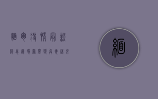 缅甸疫情最新消息，边境关闭、变异毒株来袭，医疗系统面临严峻挑战
