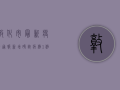 敦化市最新疫情通报，新增确诊病例轨迹公布，紧急提醒请立即报备！