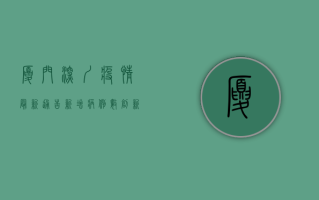 厦门深圳疫情最新通告，新增病例数创新高，防控形势依然严峻