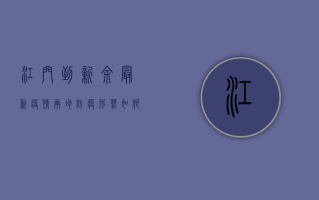 江门到新余最新疫情，两地防疫形势如何？专家解读来了！