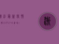 浙江最新疫情通报，10月27日新增1例确诊病例，疫情防控形势依然严峻
