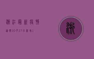 浙江最新疫情通报，10月27日新增1例确诊病例，疫情防控形势依然严峻
