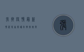张掖疫情最新情况，专家解读防控措施与应对策略