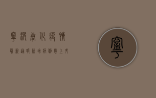 宁波奉化疫情最新通报，新增病例数上升，疫情防控措施升级