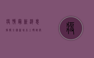 疫情最新消息播报，全国新增本土确诊病例128例，防控形势依然严峻