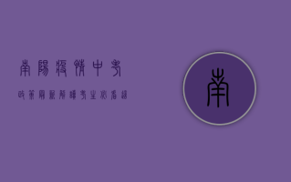 南阳疫情中考政策最新解读，考生必看！这些变化直接影响你的备考！