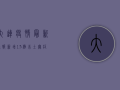 大连疫情最新通报，新增13例本土确诊病例，金普新区调整为高风险地区