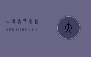 大连疫情最新通报，新增13例本土确诊病例，疫情防控形势依然严峻！