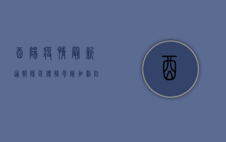 酉阳疫情最新通报，隐匿传播风险加剧，防控措施全面升级