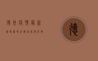 德州疫情最新动态，实时查询指南与防控建议