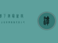 潭下镇最新疫情公告，防控措施升级，全民共筑健康防线