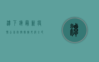 潭下镇最新疫情公告，防控措施升级，全民共筑健康防线