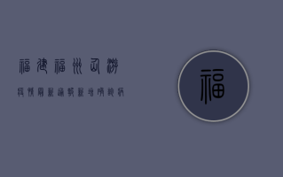福建福州仙游疫情最新通报，新增确诊病例激增，多区域封控！