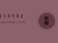枣庄疫情最新通报，新增病例数上升，防控形势依然严峻