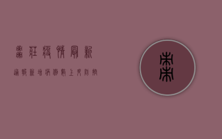 枣庄疫情最新通报，新增病例数上升，防控形势依然严峻