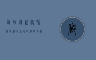 廊坊最新疫情通报图表，新增病例数创新高，防控形势依然严峻