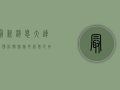 最新消息！大连疫情防控措施升级，市民如何应对？